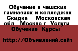 Обучение в чешских гимназиях и колледжах. Скидка! - Московская обл., Москва г. Услуги » Обучение. Курсы   